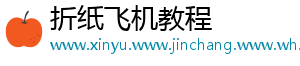 折纸飞机教程